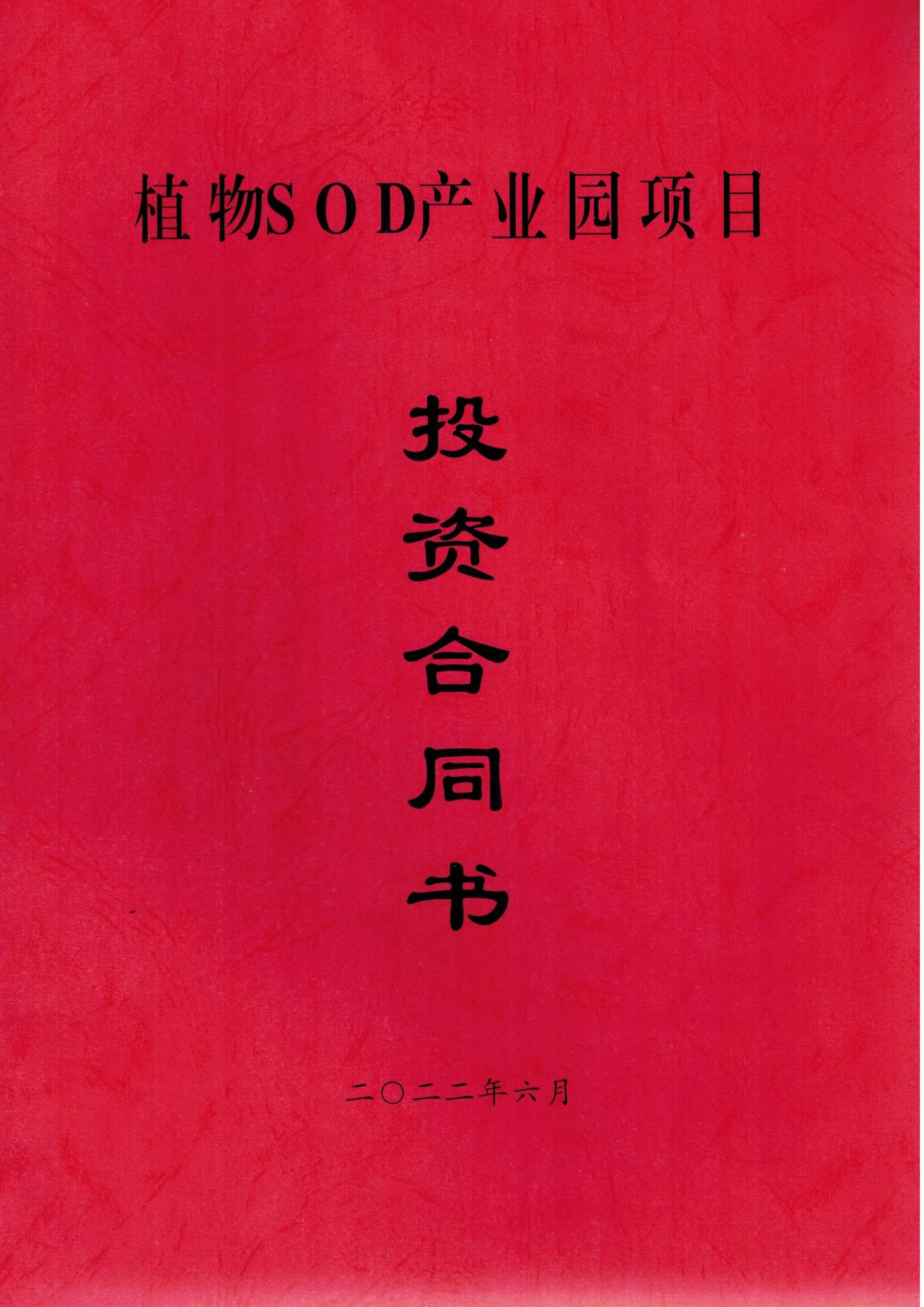 植物SOD合同封面.jpg