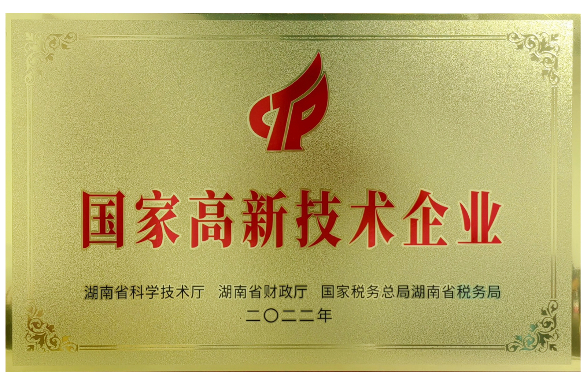 国家高新技术企业(1)(2).jpg