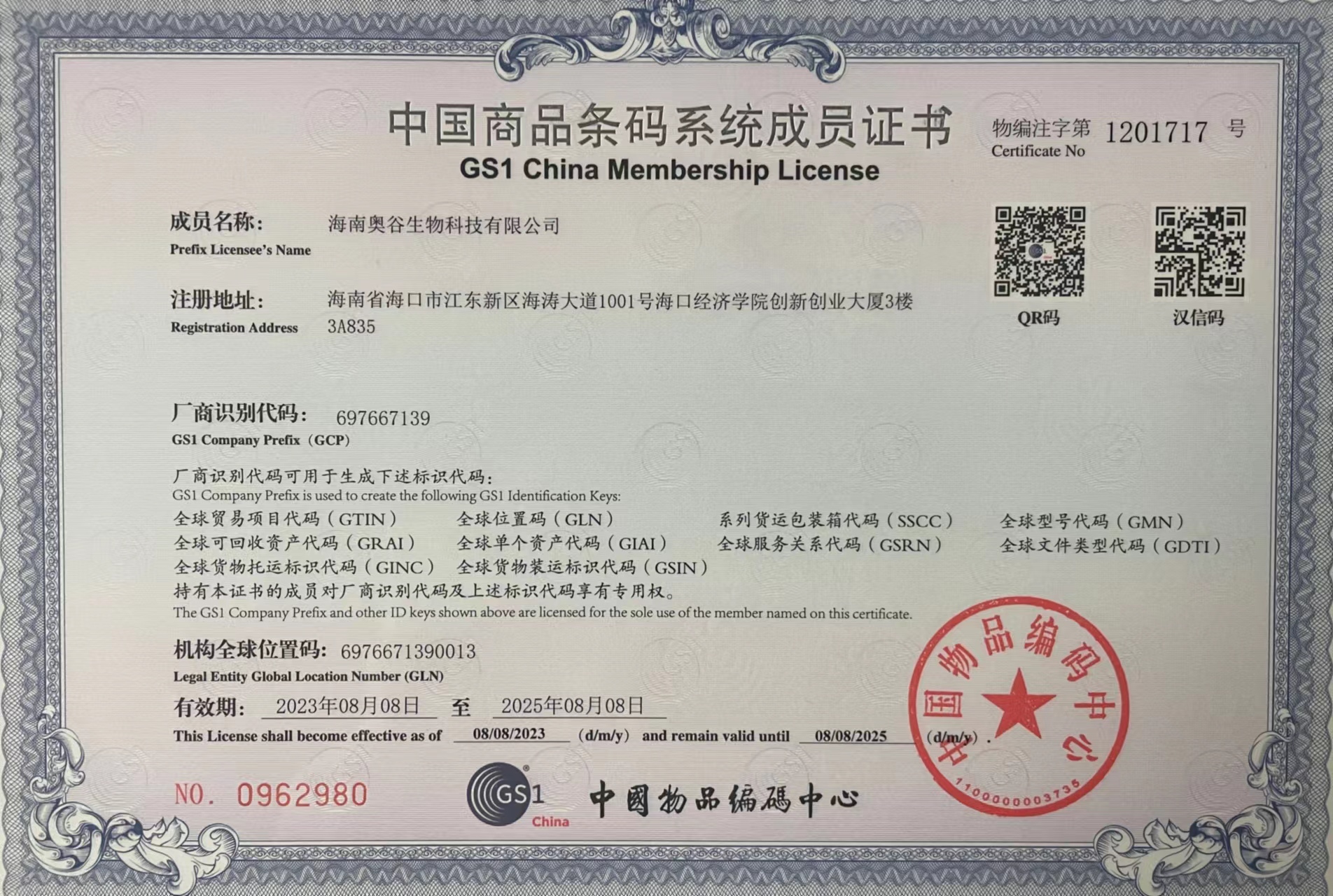 中国商品条码系统成员证书.jpg