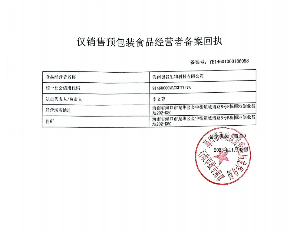 仅销售预包装食品经营者备案回执.png