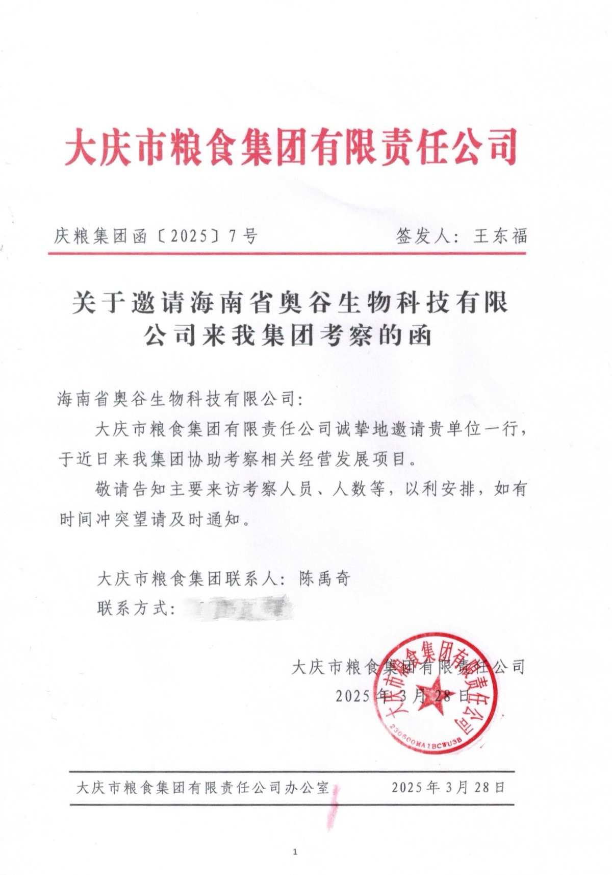 大庆粮食集团邀请函3.28.png