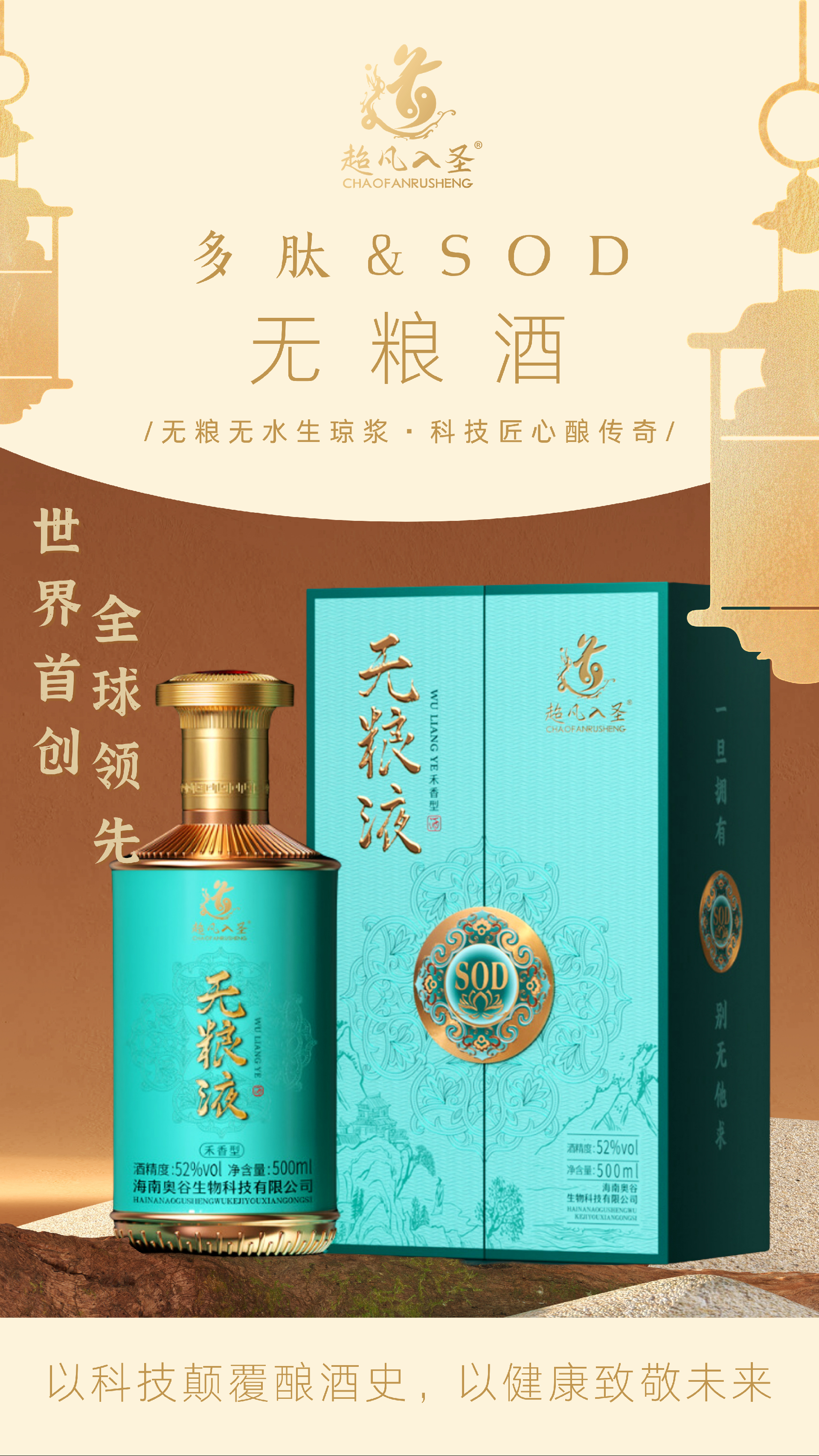 超凡入圣多肽SOD无粮液【普瓶款500ml礼盒装】详情页   - 1.PNG