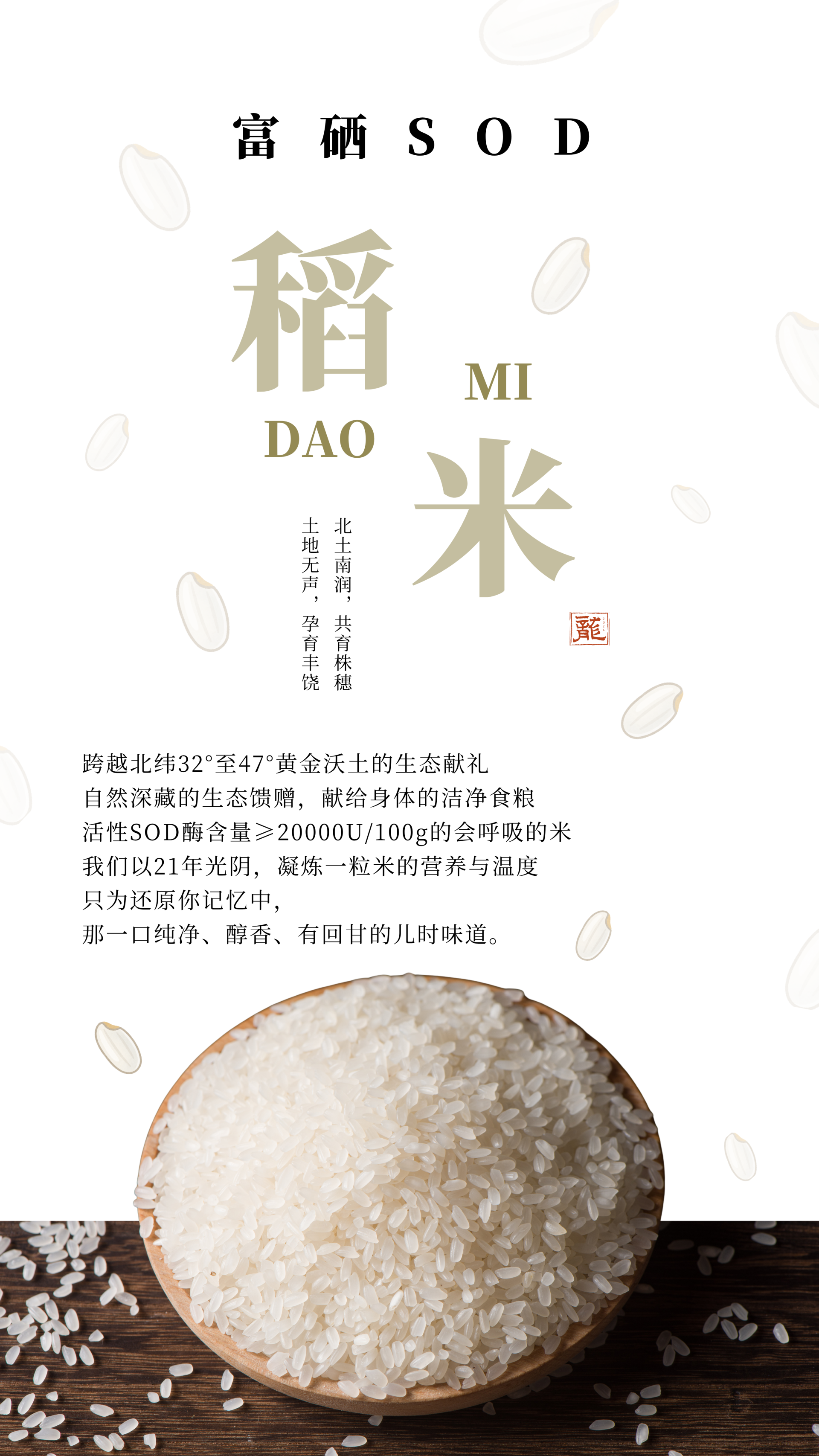 富硒SOD稻米 - 1.png
