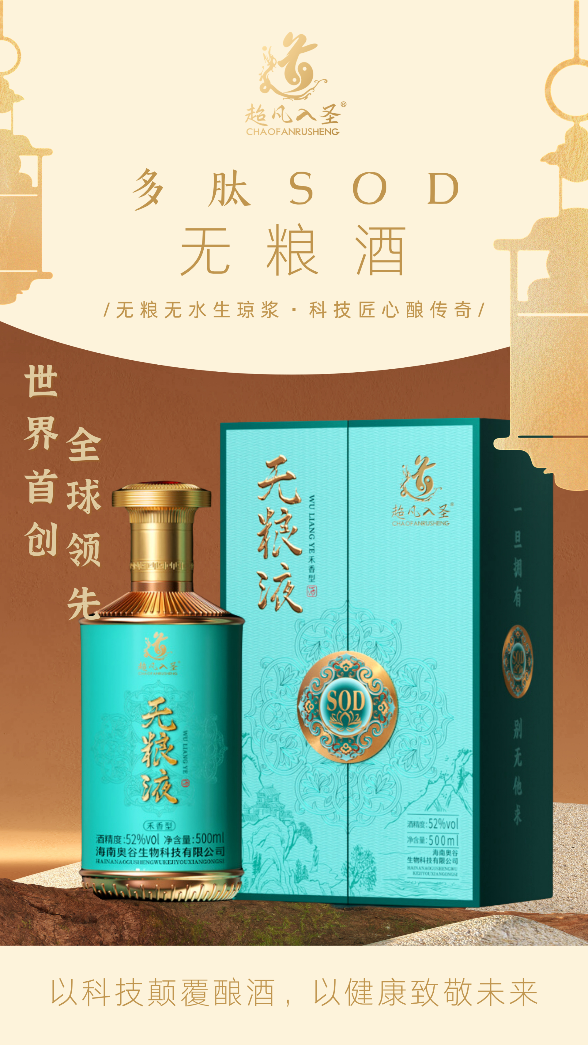 超凡入圣多肽SOD无粮液【普瓶款500ml礼盒装】详情页   - 1.png